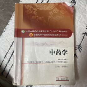 中药学/全国中医药行业高等教育“十三五”规划教材