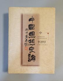 中国思想史论 套装全三册