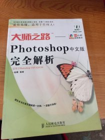 大师之路：Photoshop中文版完全解析