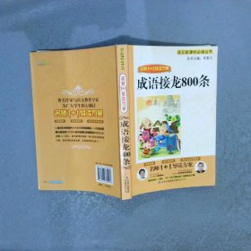 成语接龙800条