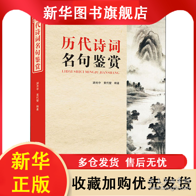 历代诗词名句鉴赏 编者:游光中//黄代燮|责编:李小平 9787557910433 四川辞书出版社
