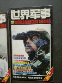 世界军事 2005年第4期(有赠送海报)