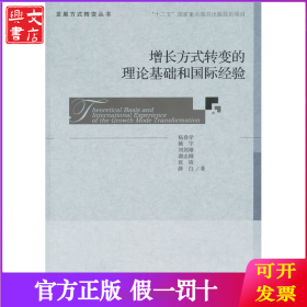 增长方式转变的理论基础和国际经验