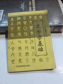 文字学基础