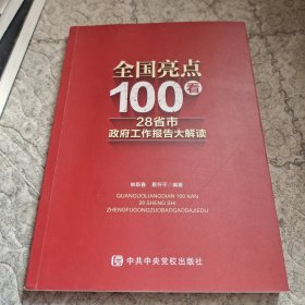 全国亮点100看：28省市政府工作报告大解读