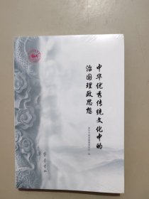 中华优秀传统文化中的治国理政思想