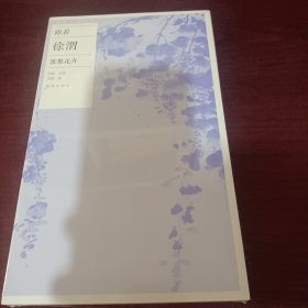 跟着徐渭泼墨花卉