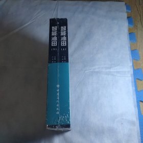 智能油田油田业务分析、数据治理、工业互联网平台、数字化转型 上下册