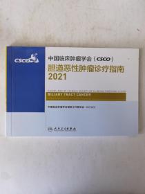 中国临床肿瘤学会（CSCO）胆道恶性肿瘤诊疗指南2021