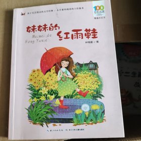 百年百部中国儿童文学经典书系(精选注音书)：妹妹的红雨鞋