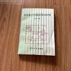 555集成电路应用800例