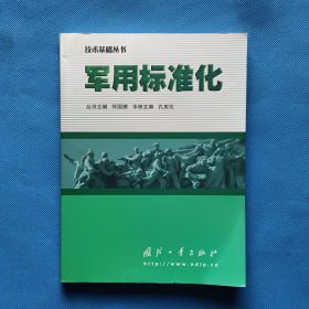 军用标准化【有划线】