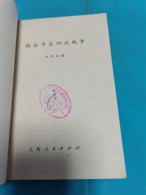 战后中东四次战争