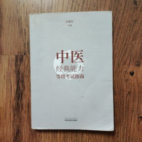 中医经典能力等级考试指南