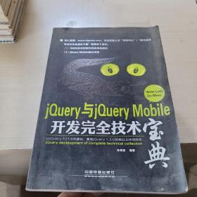 jQuery与jQuery Mobile开发完全技术宝典