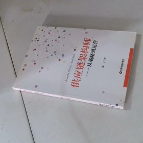 供应链架构师 从战略到运营