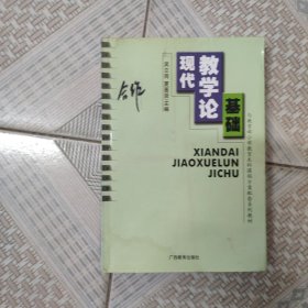 现代教学论基础