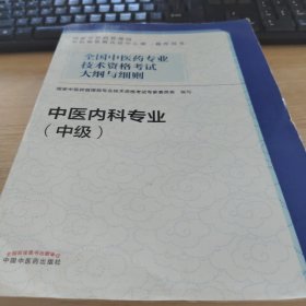 全国中医药专业技术资格考试大纲与细则.中医内科专业（中级）