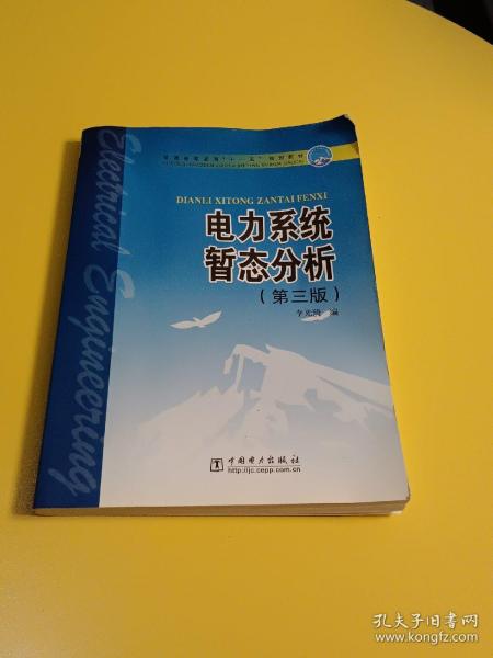 电力系统稳态分析（第三版）