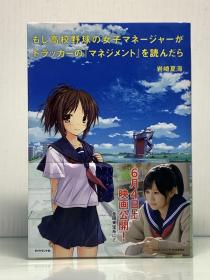 《当棒球少女遇上德鲁克》             もし高校野球の女子マネージャーがドラッカーの「マネジメント」を読んだら  岩崎夏海（日本电影原著）日文原版书