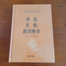 帝范 臣轨 庭训格言（中华经典名著全本全注全译丛书） 王双怀 梁克敏 董海鹏译注 中华书局