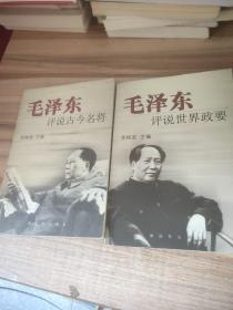 毛泽东评说古今名将+ 毛泽东评说世界政要【2册合售