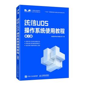 统信UOS操作系统使用教程 （第2版）