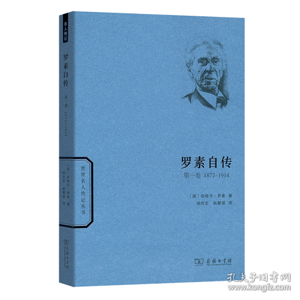 世界名人传记丛书：罗素自传（第一卷 1872-1914）