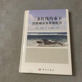 三条红线约束下滨海城市水资源配置