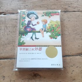 苹果树上的外婆