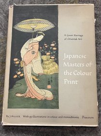 Japanese Masters of The Colour Print，日本彩绘大师 1954年版 J. Hillier著