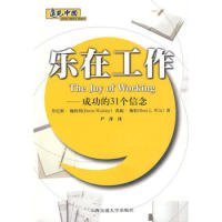 乐在工作：成功的31个信念