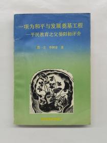 一项为和平与发展奠基工程:平民教育之父晏阳初评介