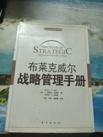 布莱克威尔战略管理手册