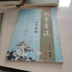 大学书法·公共教程