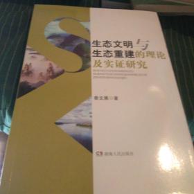 生态文明与生态重建的理论及实证研究