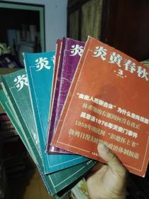 炎黄春秋2012年第3第5期14年第7期15年第6,8一10.12期16年第6.8期10册合售