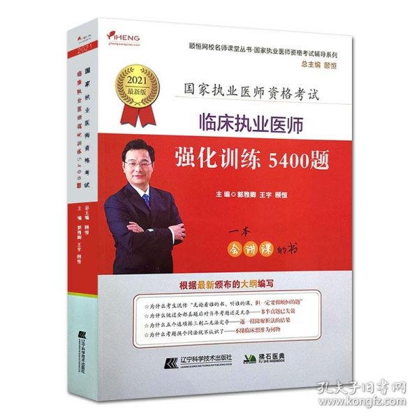 2021临床助理医师强化训练3600题——颐恒网校名师课堂丛书