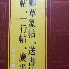 颜真卿草篆帖、送书帖、与澄师帖、一行帖、广平帖