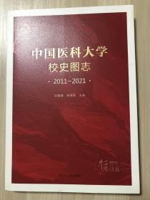 中国医科大学校史图志 2011-2021