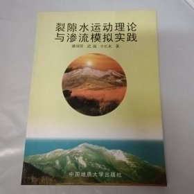 裂隙水运动理论与渗流模拟实践