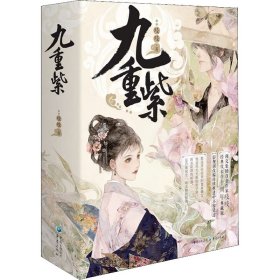 九重紫（亲签版）阅文古言大神吱吱经典人气代表作十周年典藏纪念版！