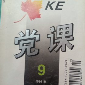 党课 1996年第3、9期