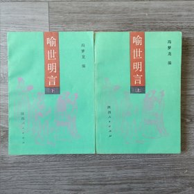 喻世明言 上下两册 1985年版