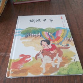 蝴蝶风筝/中国娃娃快乐幼儿园水墨绘本·想象力篇9