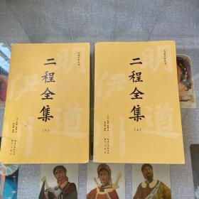 二程全集：宋明理学开山巨著，涂宗瀛刻本简体横排新校版（全2册）