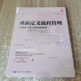 重新定义流程管理：打造客户至上的创新流程