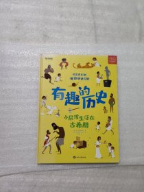 学而思有趣的历史小屁孩儿生活在古希腊百科全书