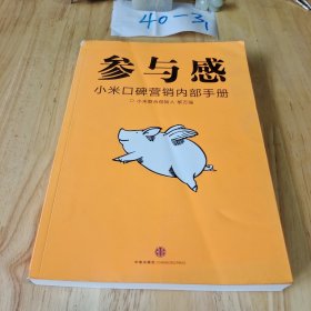 参与感：小米口碑营销内部手册