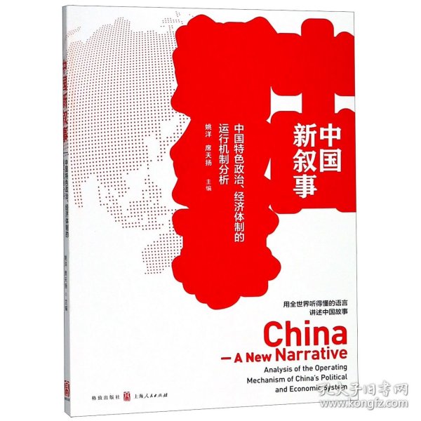 中国新叙事——中国特色政治、经济体制的运行机制分析